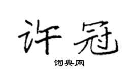 袁強許冠楷書個性簽名怎么寫
