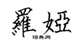何伯昌羅婭楷書個性簽名怎么寫