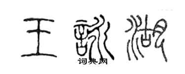 陳聲遠王詠湖篆書個性簽名怎么寫