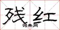 曾慶福殘紅隸書怎么寫
