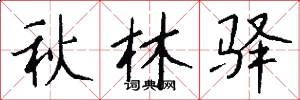 秋林驛怎么寫好看