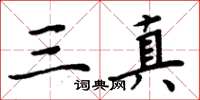 周炳元三真楷書怎么寫