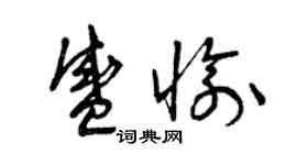 曾慶福盛愉草書個性簽名怎么寫