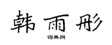 袁強韓雨彤楷書個性簽名怎么寫