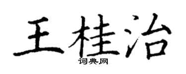 丁謙王桂治楷書個性簽名怎么寫