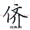 田英章寫的硬筆楷書儕