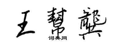 王正良王幫龔行書個性簽名怎么寫