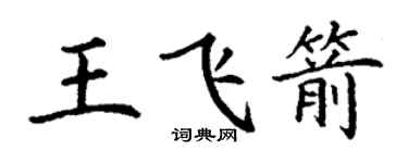 丁謙王飛箭楷書個性簽名怎么寫
