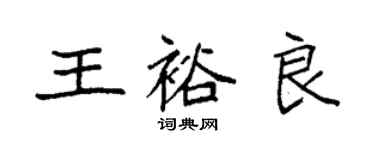 袁強王裕良楷書個性簽名怎么寫