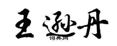 胡問遂王遜丹行書個性簽名怎么寫