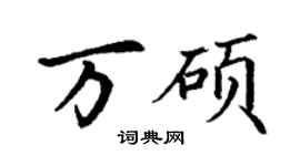 丁謙萬碩楷書個性簽名怎么寫