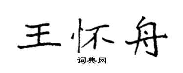 袁強王懷舟楷書個性簽名怎么寫