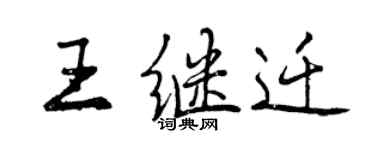 曾慶福王繼遷行書個性簽名怎么寫