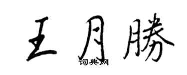 王正良王月勝行書個性簽名怎么寫