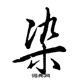 康熙千字文中染的寫法