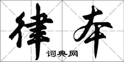 胡問遂律本行書怎么寫