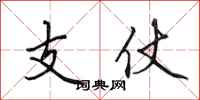 田英章支仗行書怎么寫