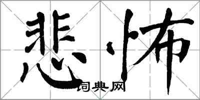 翁闓運悲怖楷書怎么寫