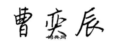 王正良曹奕辰行書個性簽名怎么寫