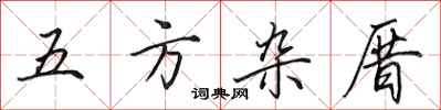 田英章五方雜厝行書怎么寫