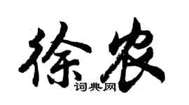 胡問遂徐農行書個性簽名怎么寫