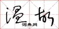 王冬齡溫故草書怎么寫