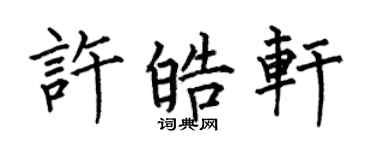何伯昌許皓軒楷書個性簽名怎么寫