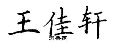 丁謙王佳軒楷書個性簽名怎么寫