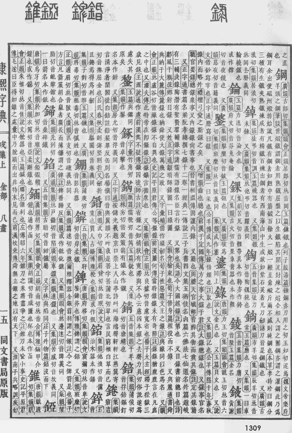 康熙字典掃描版第1309頁