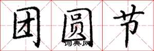 丁謙團圓節楷書怎么寫