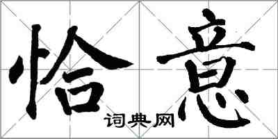 翁闓運恰意楷書怎么寫