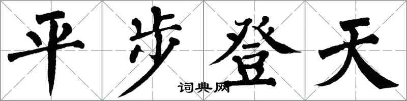 翁闓運平步登天楷書怎么寫