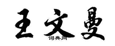 胡問遂王文曼行書個性簽名怎么寫