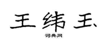 袁強王緯玉楷書個性簽名怎么寫