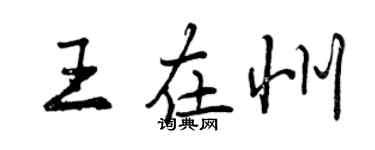 曾慶福王在州行書個性簽名怎么寫