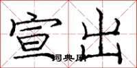 龐中華宣出楷書怎么寫