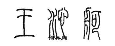 陳墨王沁舸篆書個性簽名怎么寫