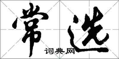 胡問遂常選行書怎么寫