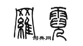 陳墨羅霓篆書個性簽名怎么寫