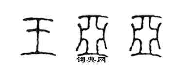 陳聲遠王亞亞篆書個性簽名怎么寫