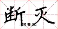 周炳元斷滅楷書怎么寫