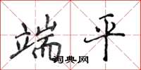侯登峰端平楷書怎么寫