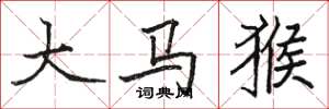 駱恆光大馬猴楷書怎么寫