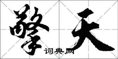 胡問遂擎天行書怎么寫