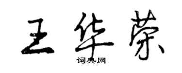 曾慶福王華榮行書個性簽名怎么寫