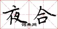 周炳元夜合楷書怎么寫