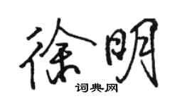 駱恆光徐明行書個性簽名怎么寫