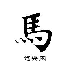 轉輪聖王經寫的馬