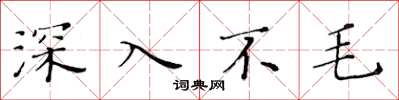 黃華生深入不毛楷書怎么寫