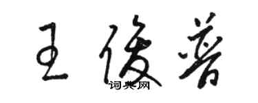 駱恆光王俊普草書個性簽名怎么寫